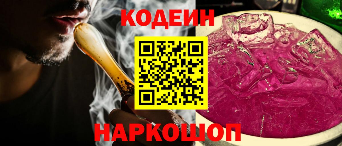 Десногорск  Кодеин Purple Drank  Кодеиновый сироп Lean напиток Lean (лин)  Вход с VPN 